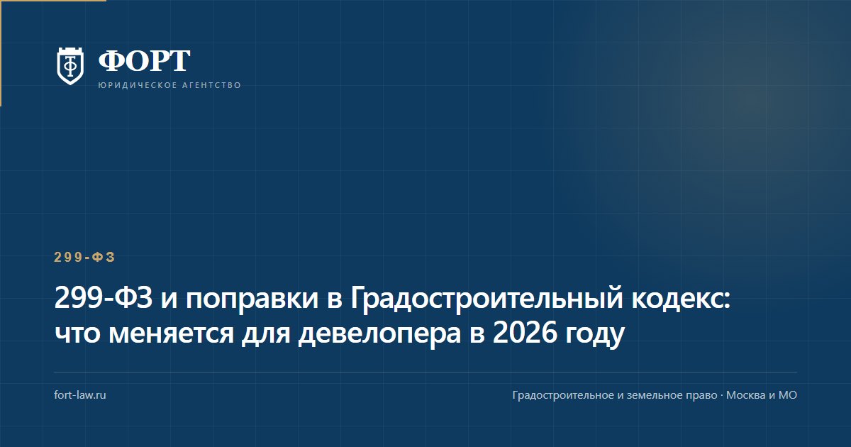 299-ФЗ и поправки в Градостроительный кодекс: что меняется для девелопера в 2026 году
