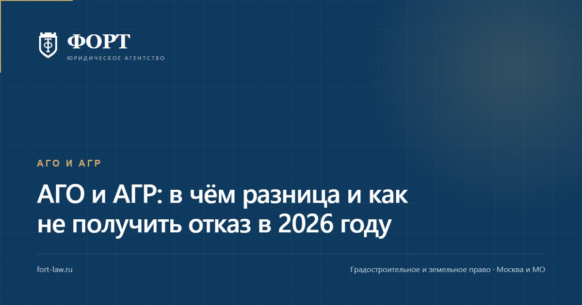 АГО и АГР: в чём разница и как не получить отказ в 2026 году