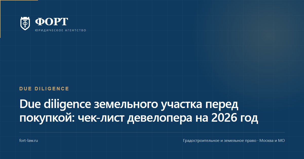 Due diligence земельного участка перед покупкой: чек-лист девелопера на 2026 год